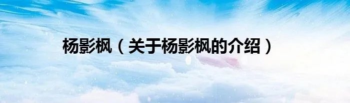 杨影枫（关于杨影枫的介绍）