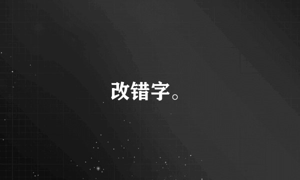 改错字。