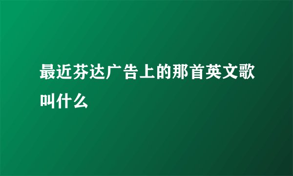 最近芬达广告上的那首英文歌叫什么
