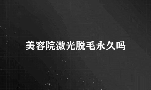 美容院激光脱毛永久吗