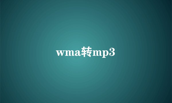 wma转mp3