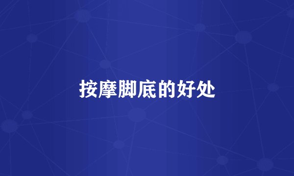 按摩脚底的好处