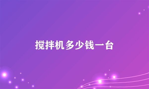 搅拌机多少钱一台