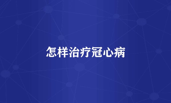 怎样治疗冠心病