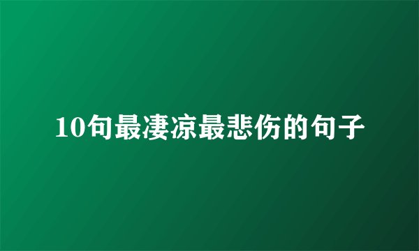 10句最凄凉最悲伤的句子