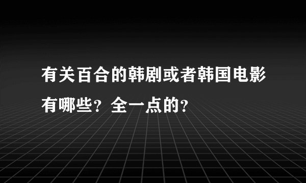 有关百合的韩剧或者韩国电影有哪些？全一点的？