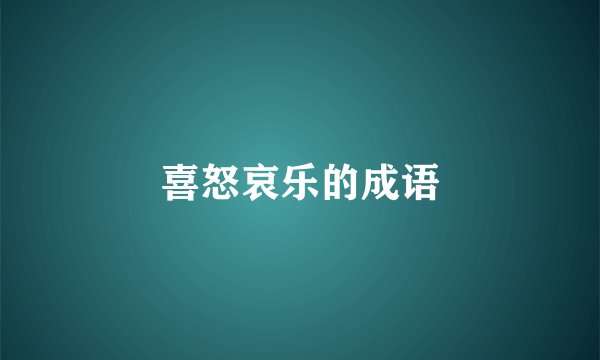 喜怒哀乐的成语