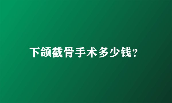下颌截骨手术多少钱？