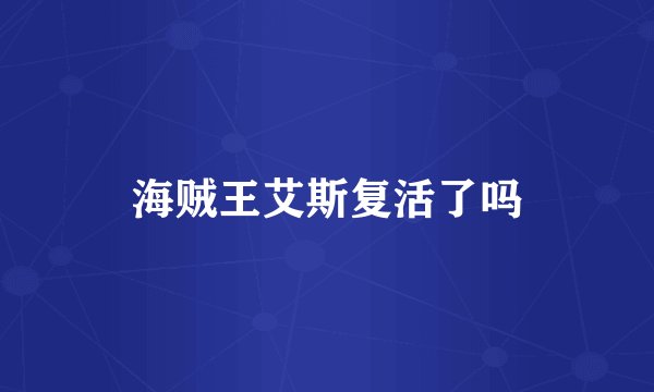 海贼王艾斯复活了吗