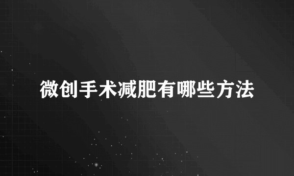 微创手术减肥有哪些方法