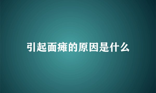 引起面瘫的原因是什么