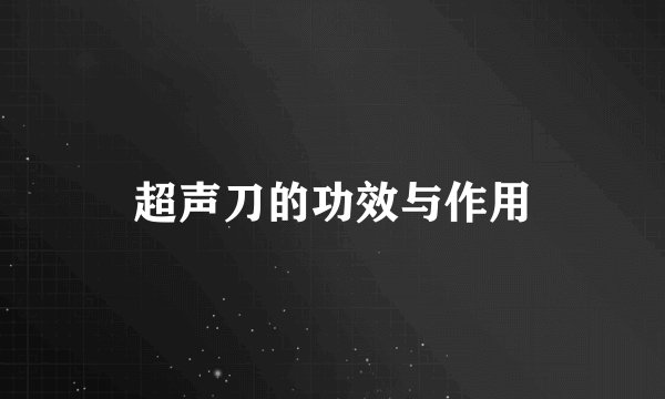 超声刀的功效与作用