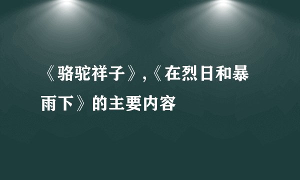 《骆驼祥子》,《在烈日和暴雨下》的主要内容