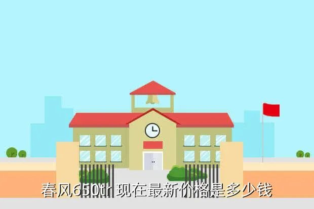 春风650tr价格，春风650tr 现在最新价格是多少钱