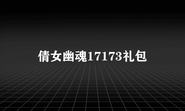 倩女幽魂17173礼包
