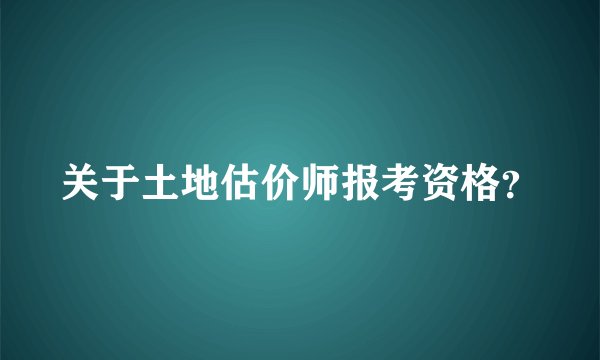 关于土地估价师报考资格？