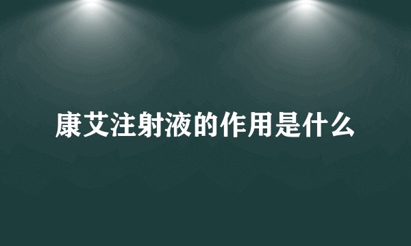 康艾注射液的作用是什么
