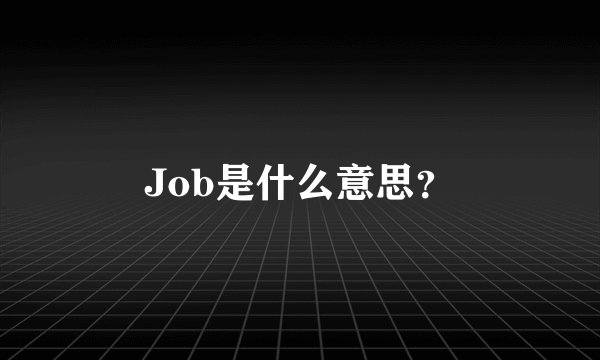 Job是什么意思？