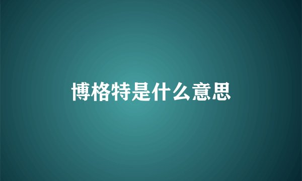博格特是什么意思