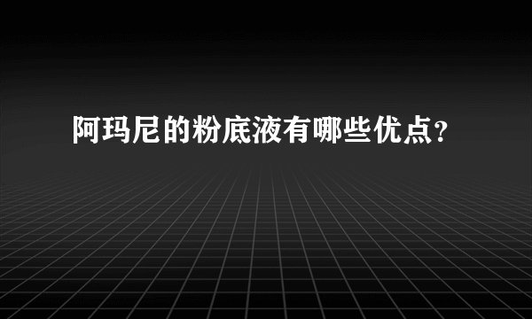 阿玛尼的粉底液有哪些优点？