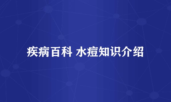 疾病百科 水痘知识介绍