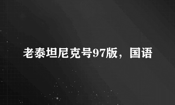 老泰坦尼克号97版,国语