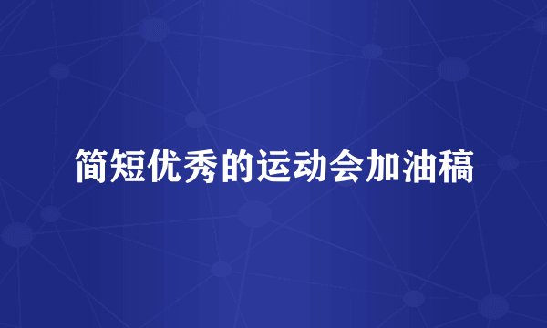 简短优秀的运动会加油稿