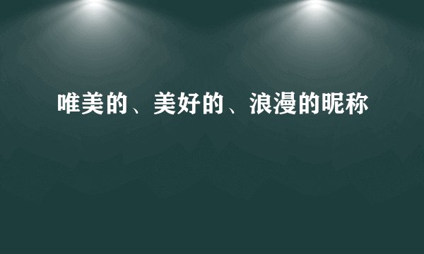唯美的、美好的、浪漫的昵称