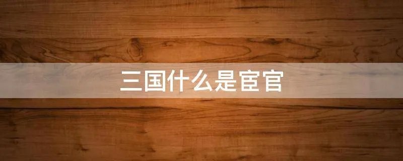 三国什么是宦官