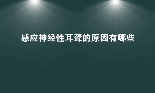 感应神经性耳聋的原因有哪些
