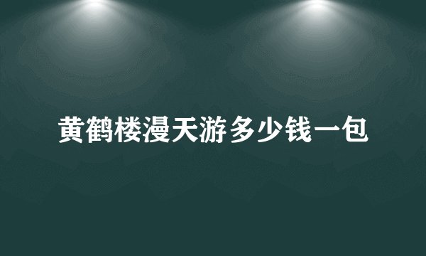 黄鹤楼漫天游多少钱一包