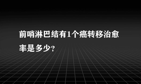 前哨淋巴结有1个癌转移治愈率是多少？