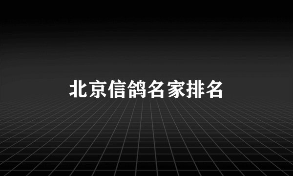 北京信鸽名家排名