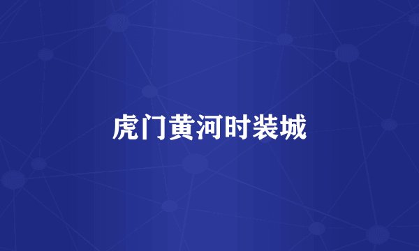 虎门黄河时装城