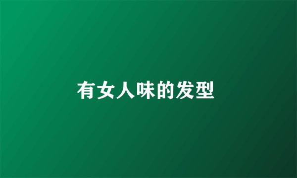 有女人味的发型 