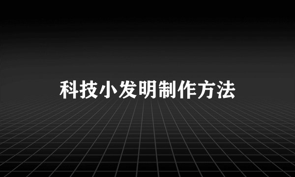 科技小发明制作方法