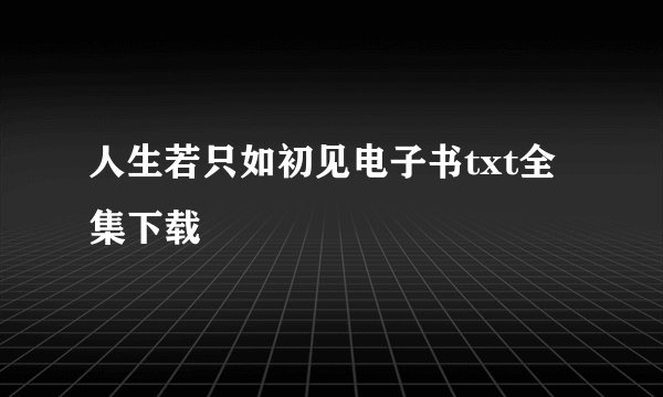 人生若只如初见电子书txt全集下载