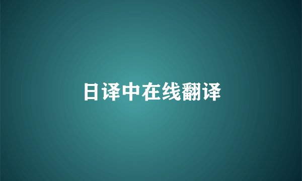 日译中在线翻译