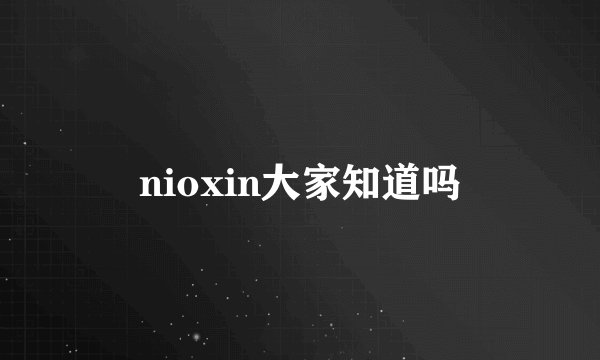 nioxin大家知道吗