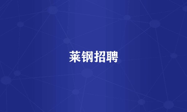 莱钢招聘