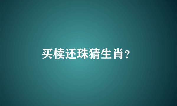 买椟还珠猜生肖？