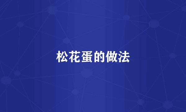 松花蛋的做法