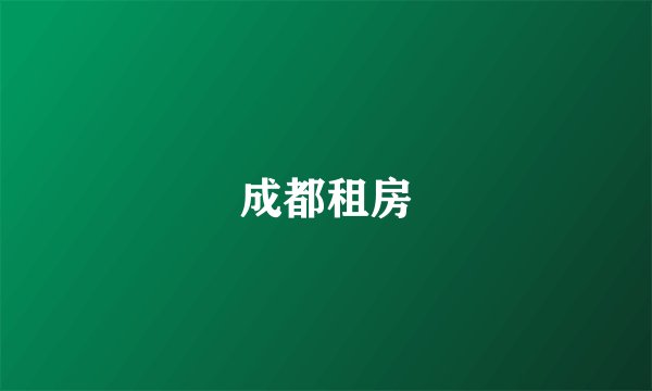 成都租房