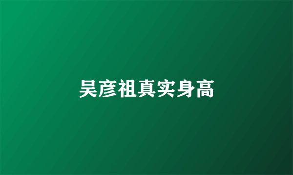 吴彦祖真实身高