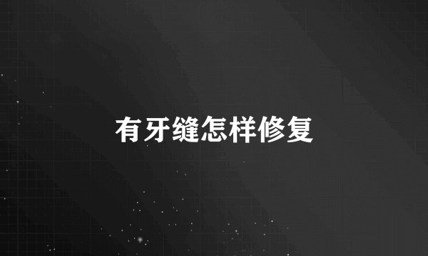 有牙缝怎样修复