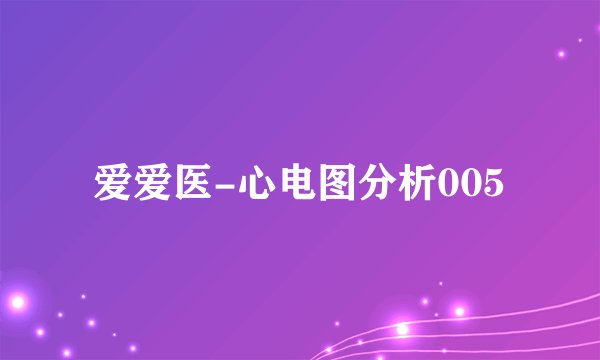 爱爱医-心电图分析005