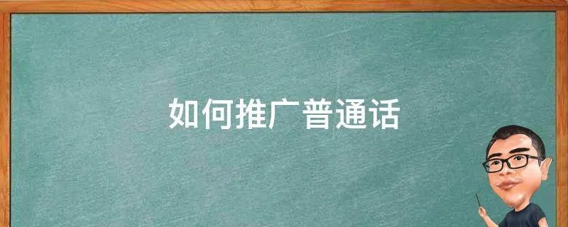 如何推广普通话