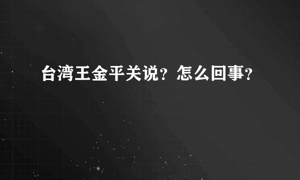 台湾王金平关说？怎么回事？