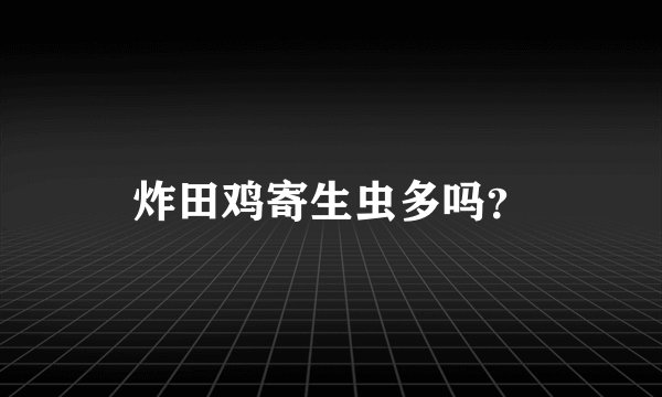 炸田鸡寄生虫多吗？