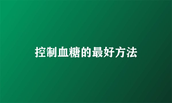 控制血糖的最好方法